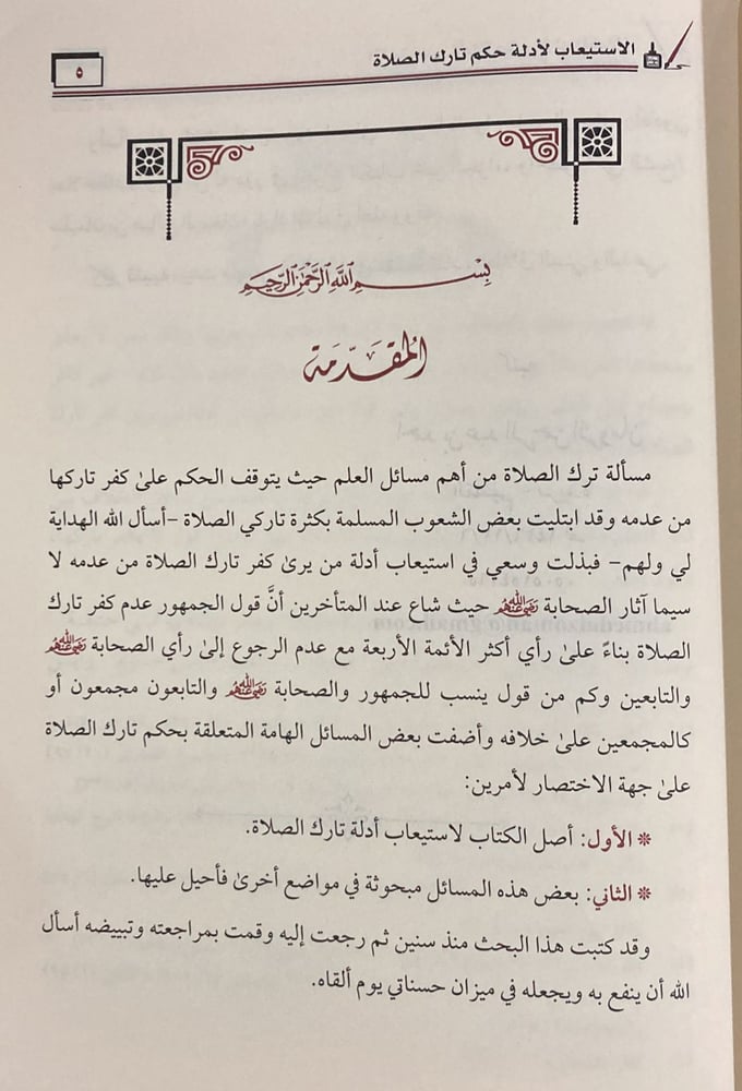 الاستيعاب لادلة حكم تارك الصلاة