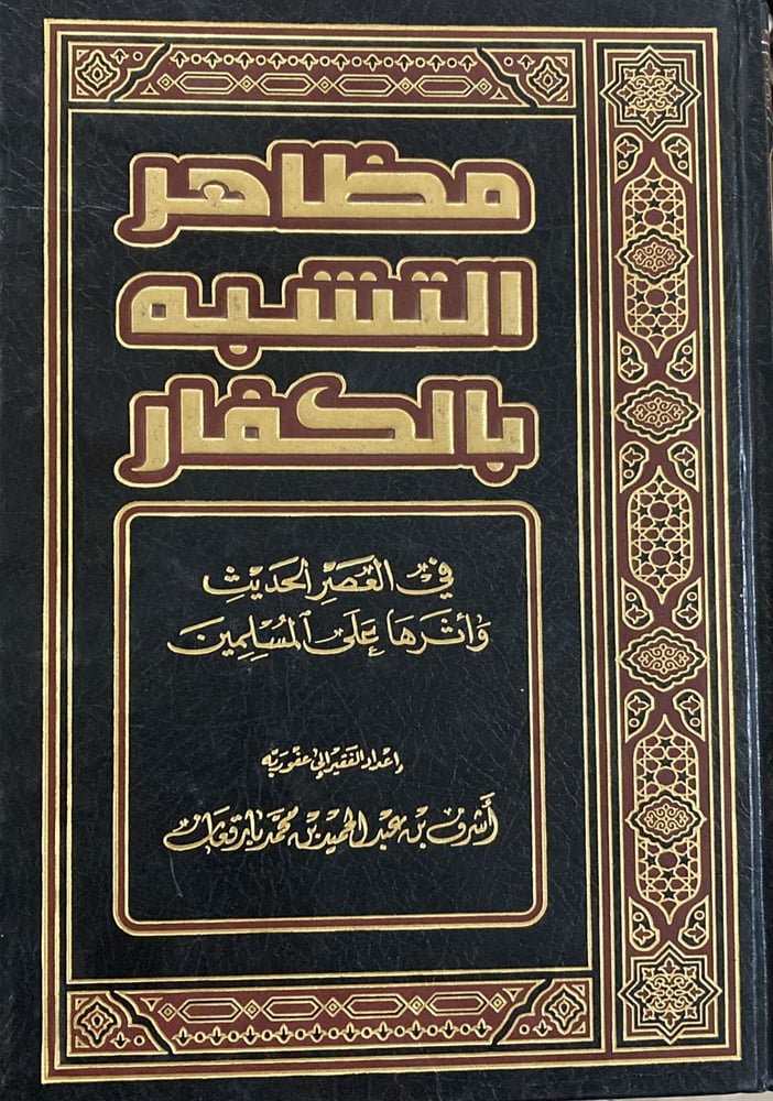 مظاهر التشبه بالكفار