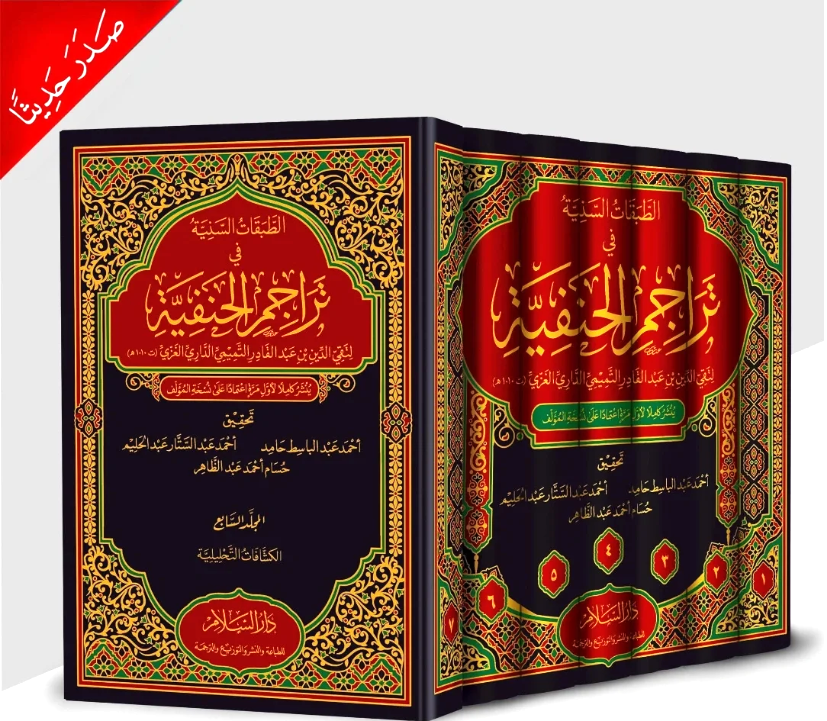 الطبقات السنية في تراجم الحنفية 1-7