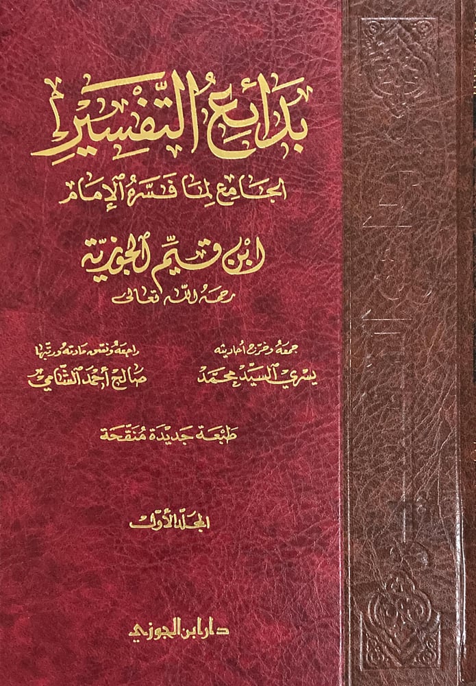 بدائع التفسير لابن القيم 1-3 دار ابن الجوزي