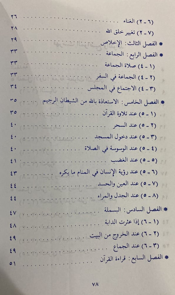 مقامع الشيطان في ضوء الكتاب والسنة الصحيحة