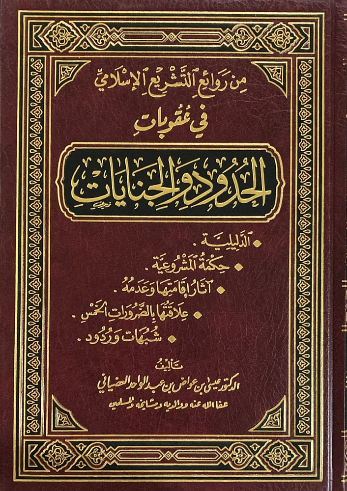 من روائع التشريع الإسلامي في عقوبات الحدود والجنايات دار ابن الجوزي