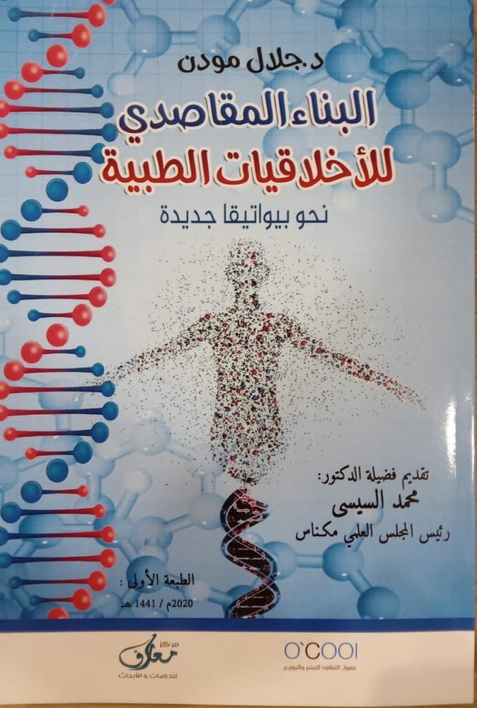 البناء النقاصدي للاخلاقيات الطيبة نحو بيواتقا جديدة