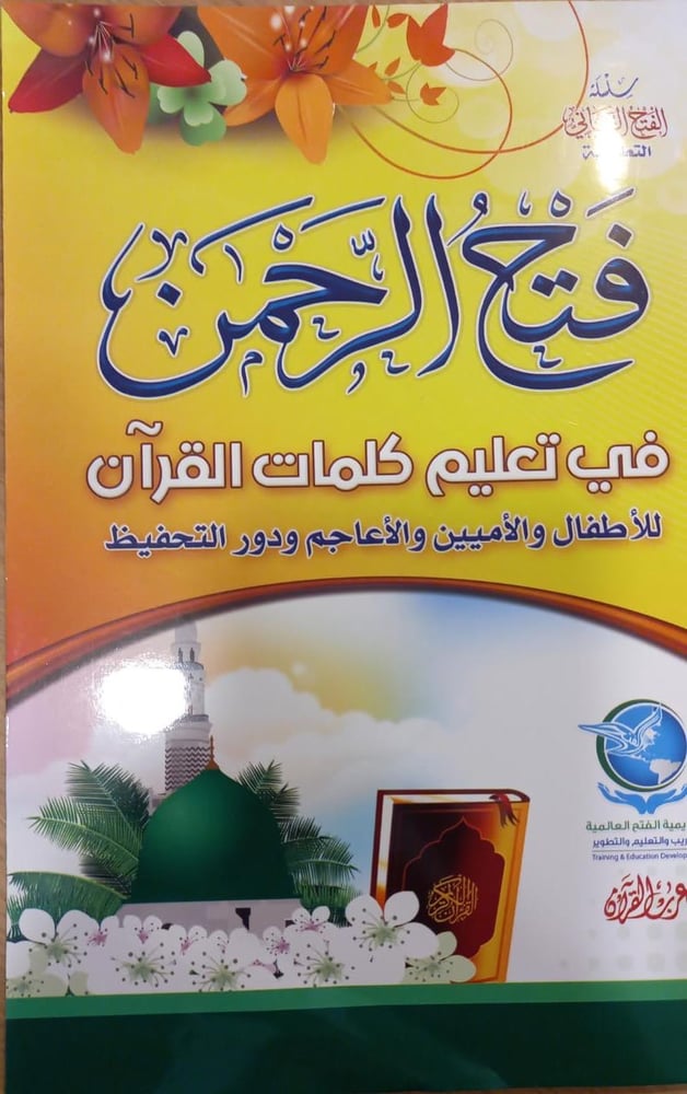 فتح الرحمن في تعليم كلمات القرآن للأطفال والأميين والأعاجم ودور التحفيظ