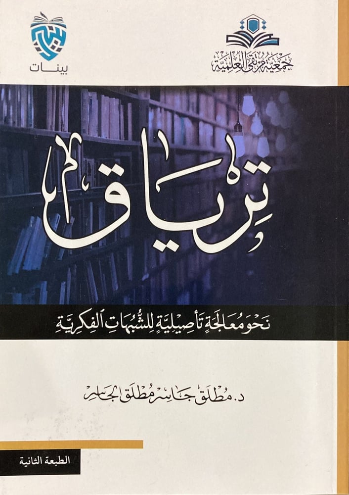 ترياق نحو معالجة تأصيلية للشبهات الفكرية دار ابن الجوزي