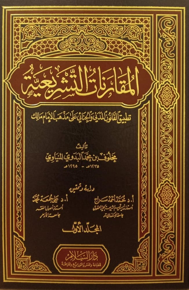 المقارنات التشريعة تطبيق القانون 1/ 2