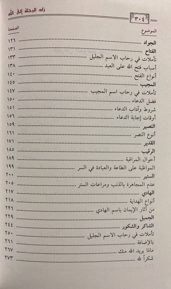 زاد الرحلة الى الله
