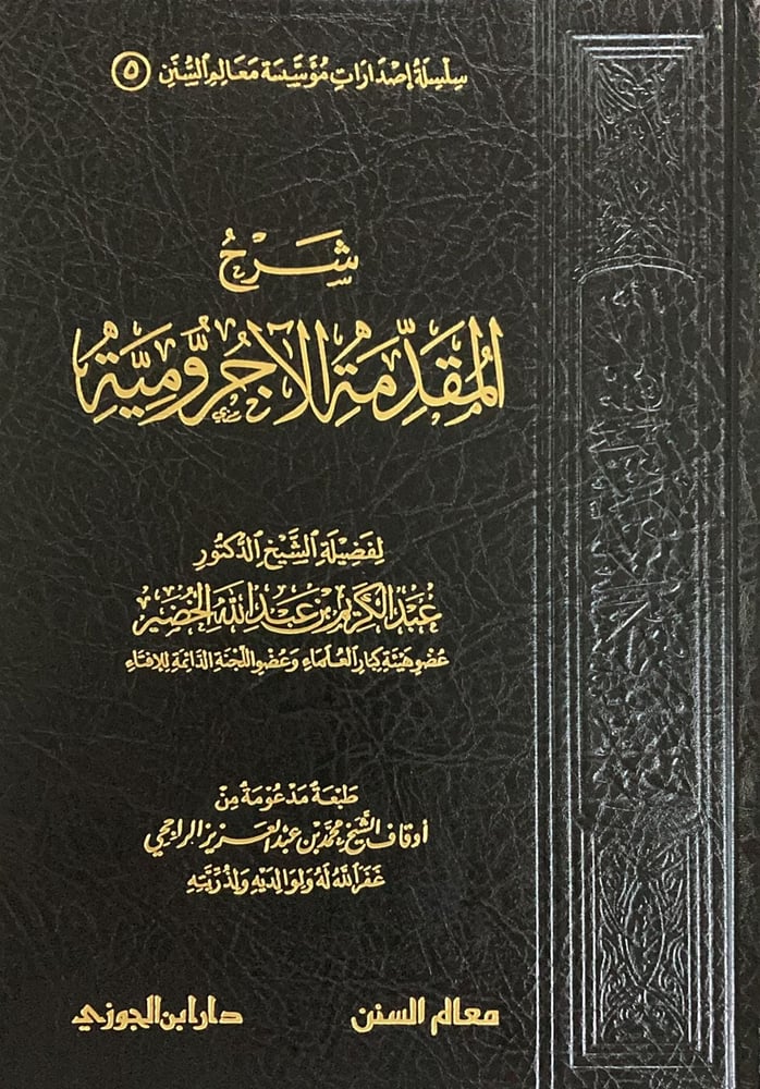 شرح المقدمة الاجرومية دار ابن الجوزي