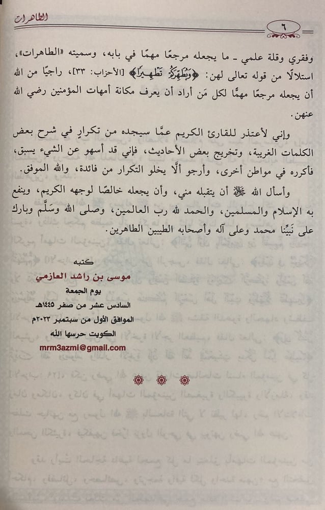 الطاهرات دراسة جامعة ومحررة لسير أمهات المؤمنين رضي الله عنهن