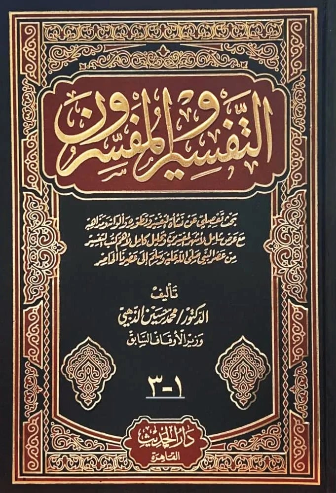 التفسير والمفسرون مجلد واحد