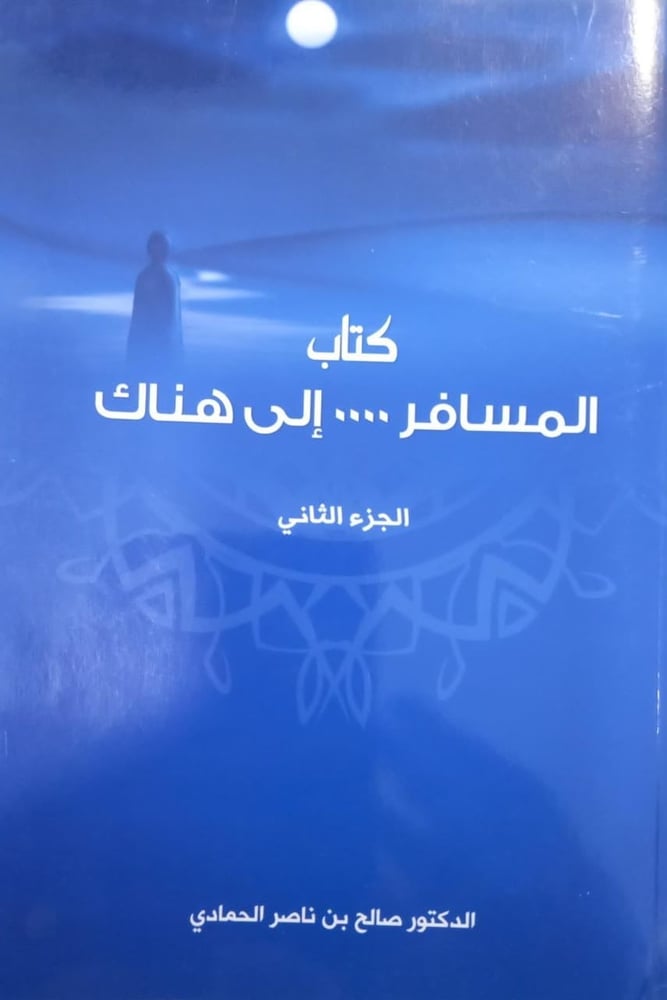 كتاب المسافر ... إلى هناك الجزء الثاني