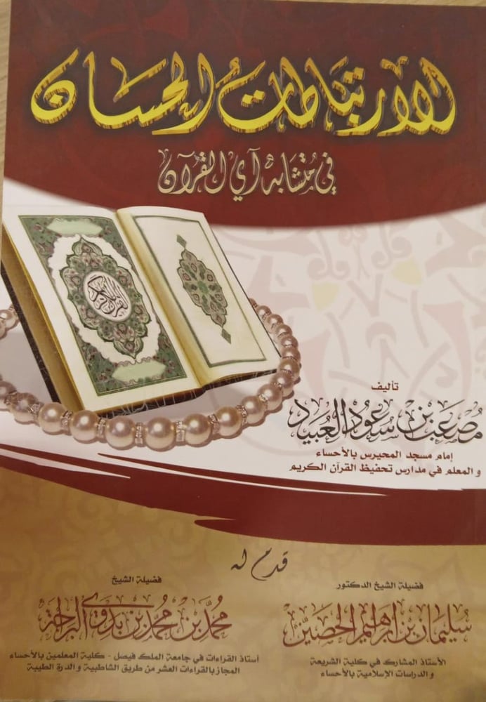 الارتباطات الحسان فى متشابه اى القران
