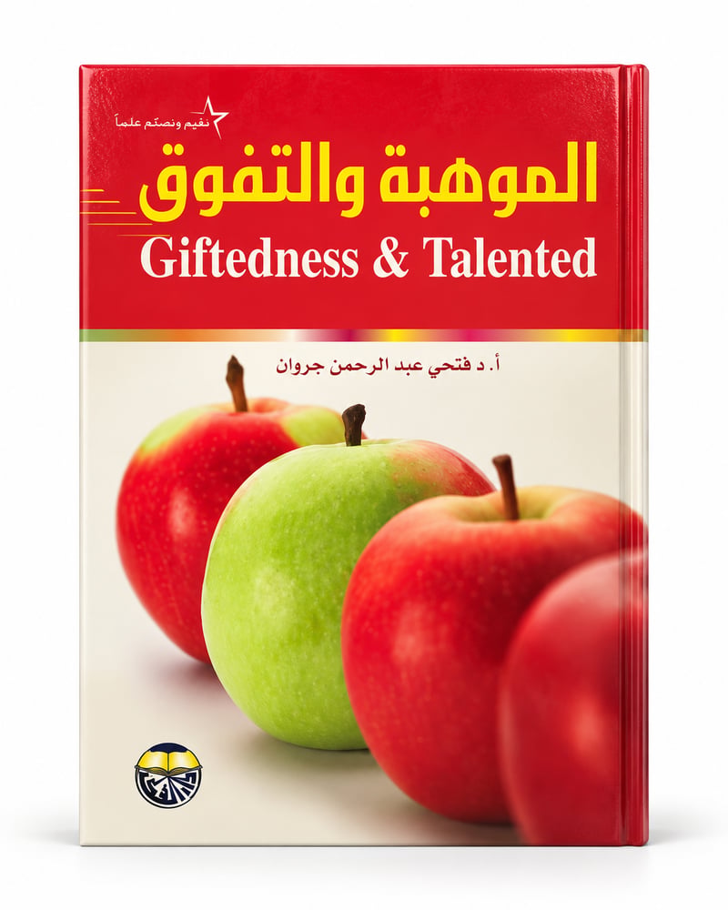 الموهبة والتفوق