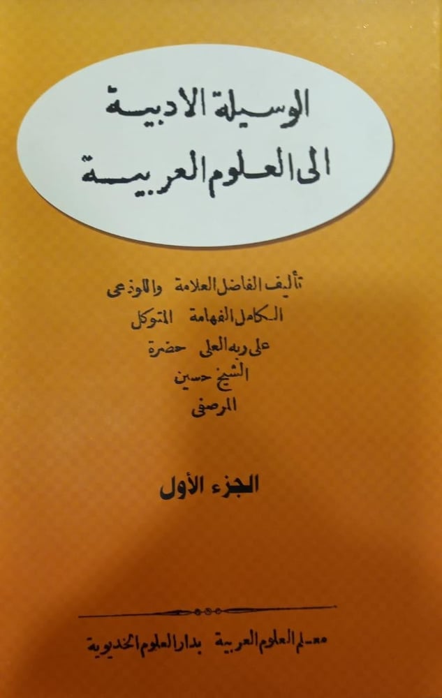 الوسيلة الادبية الى العلوم العربية 1-2
