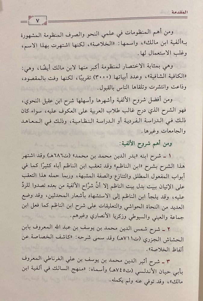 شرح ابن عقيل على ألفية ابن مالك 3/1
