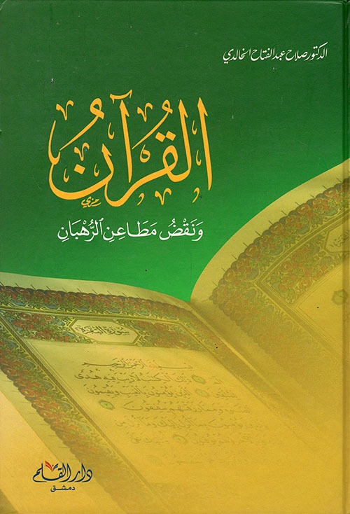 القران ونقض مطاعن الرهبان