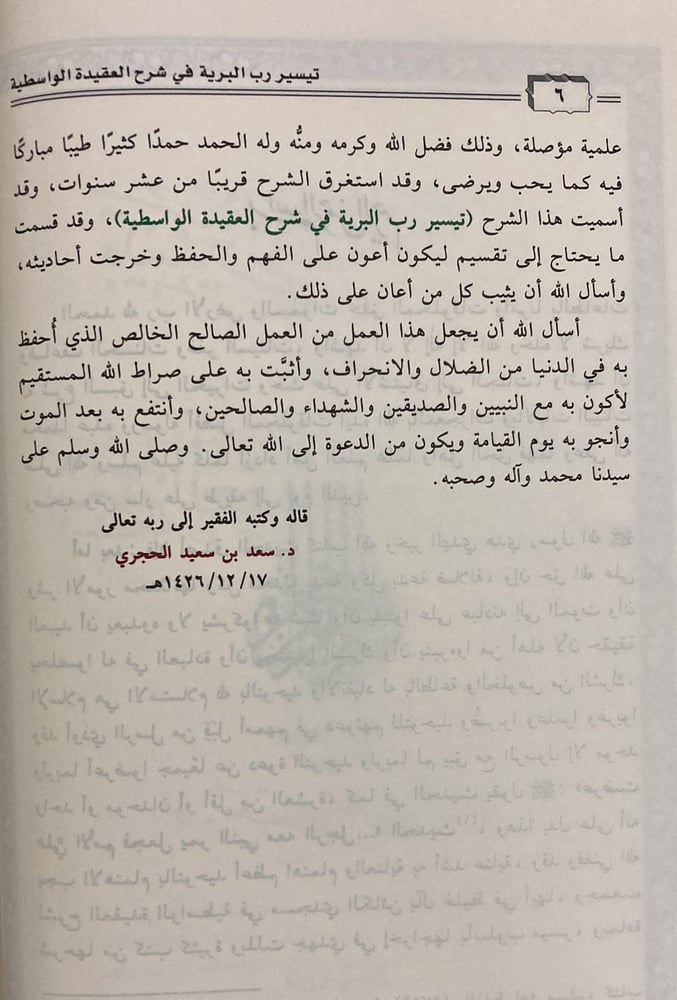 تيسير رب البرية في شرح العقيدة الواسطية 1-3