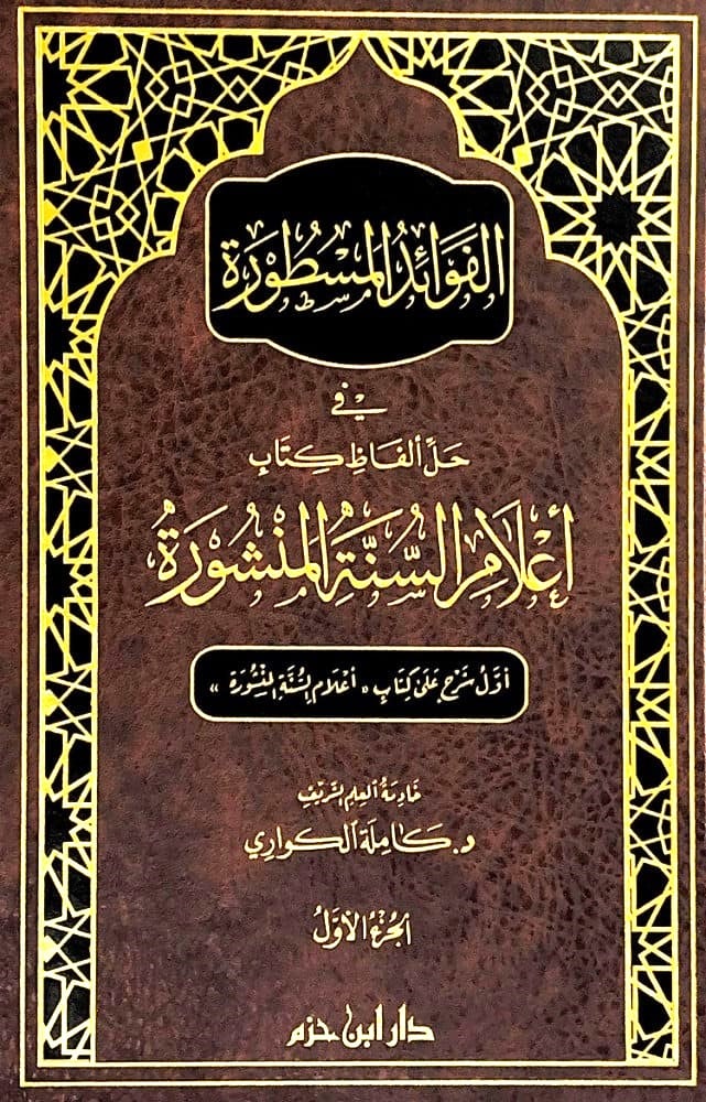 الفوائد المسطورة في حل الفاظ اعلام السنة المنشورة 2