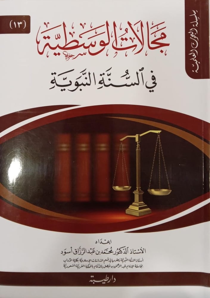 مجالات الوسطية في السنة النبوية
