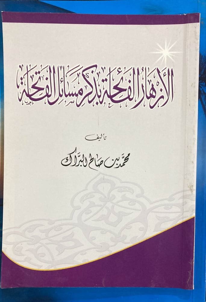 الازهار الفائحة بذكر مسائل الفاتحة دار ابن الجوزي