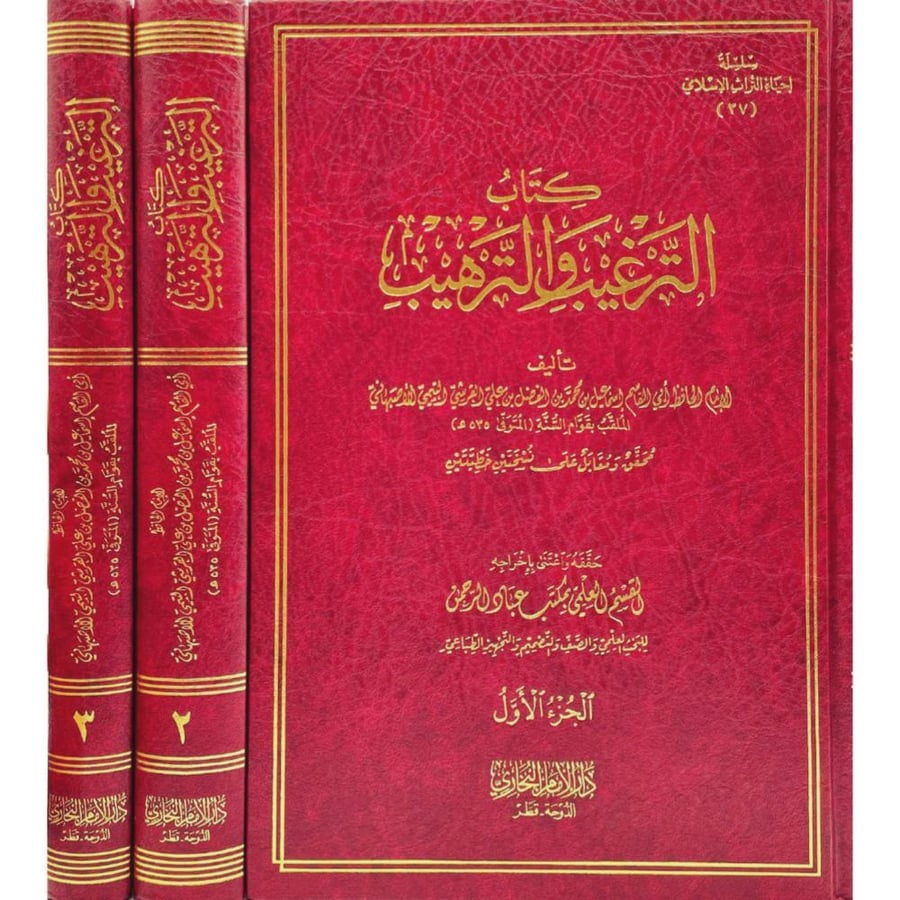 كتاب الترغيب والترهيب 3/1