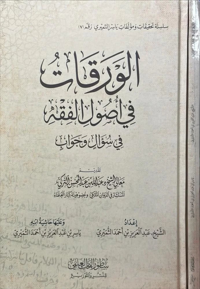 الورقات في اصول الفقة في سؤال وجواب