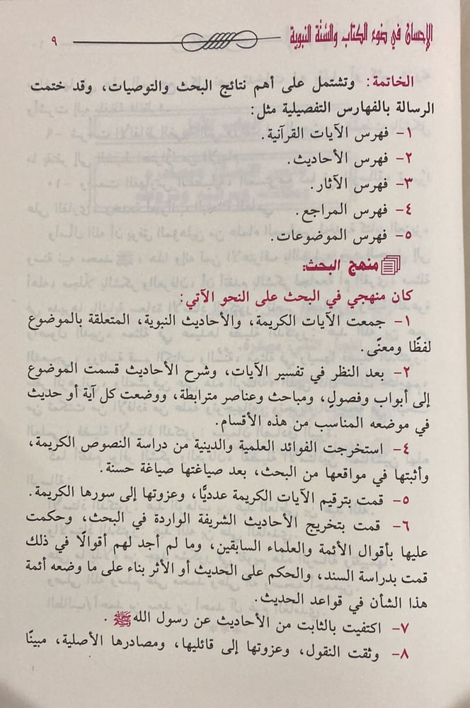الاحسان في ضوء الكتاب والسنة