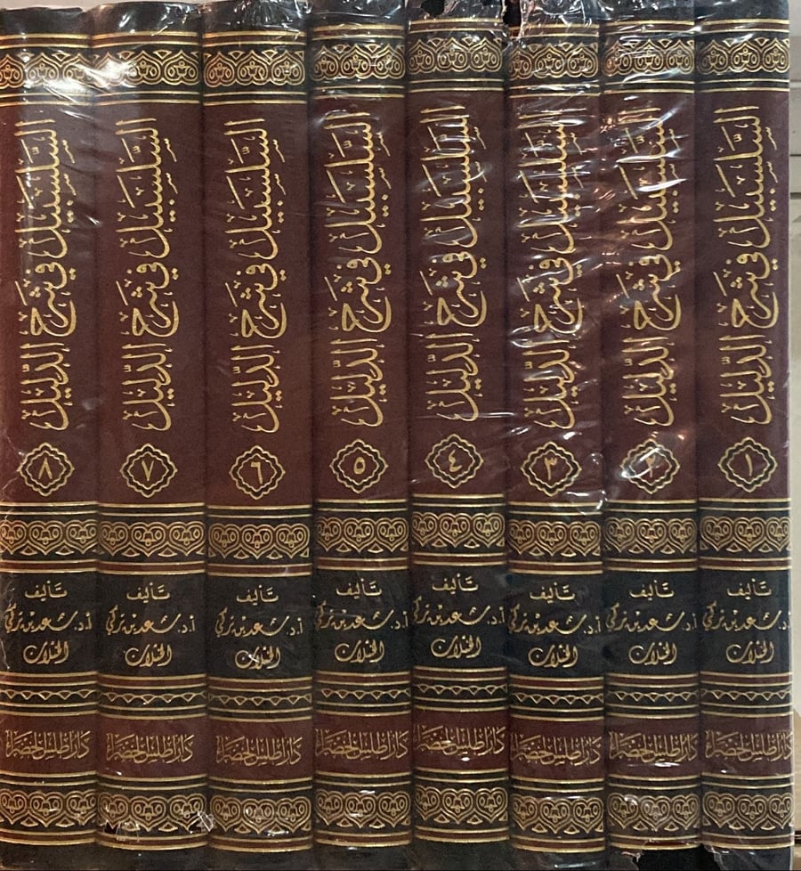 السلسبيل في شرح الدليل 1-8