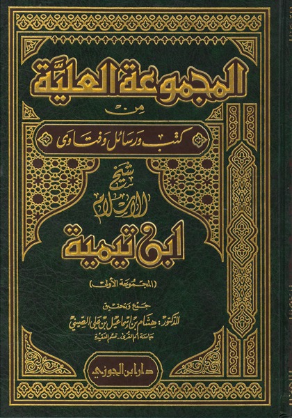 المجموعة العلية جـ1من كتب ورسائل وفتاوى ابن تيمية