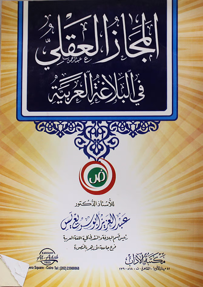 المجاز العقلي في البلاغة العربية