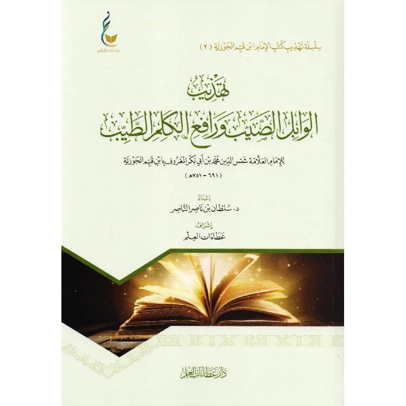 تهذيب الوابل الصيب ورافع الكلم الطيب
