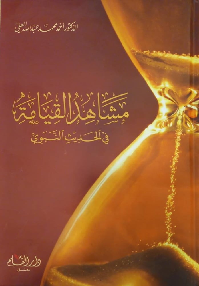 مشاهد القيامة في الحديث النبوي