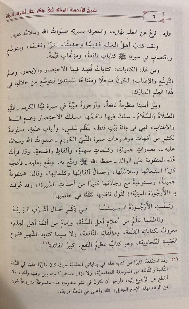 شرح الأرجوزة الميئية