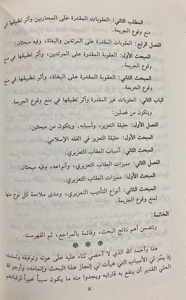 اثر تطبيق الشريعة الاسلامية في منع وقوع الجريمة