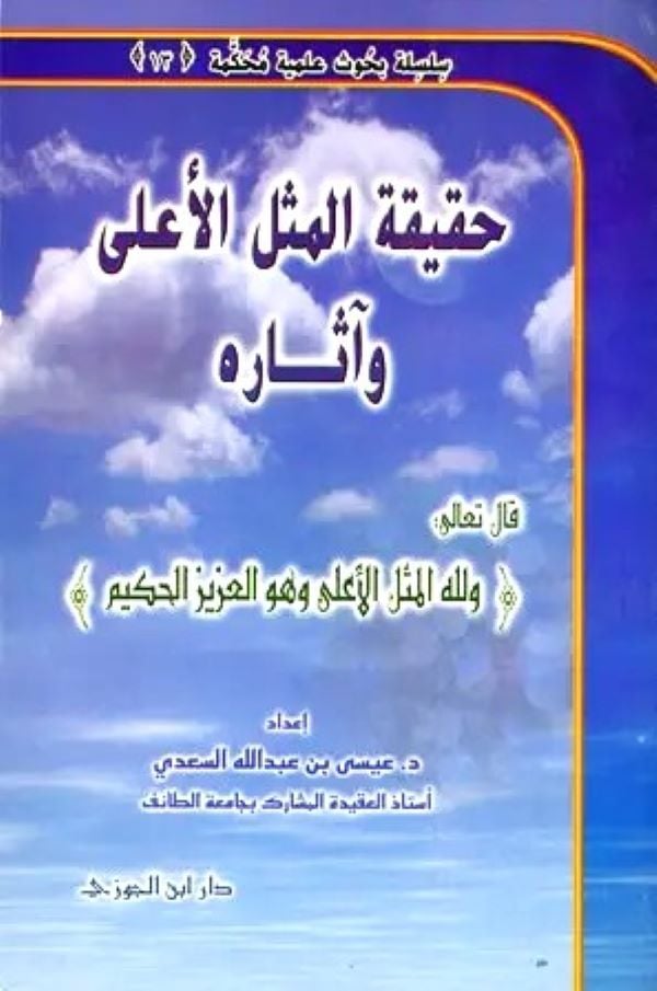 حقيقة المثل الاعلى واثاره