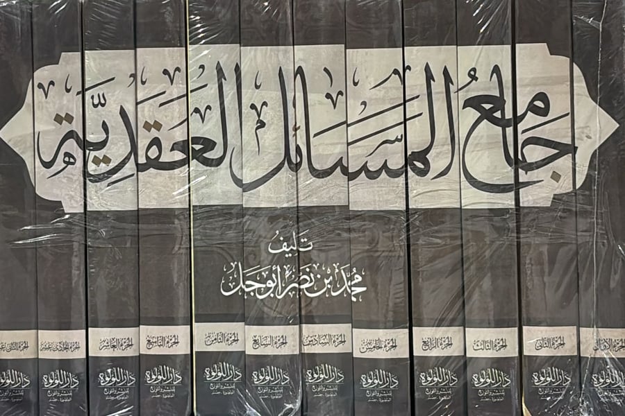 جامع المسائل العقدية 1-12