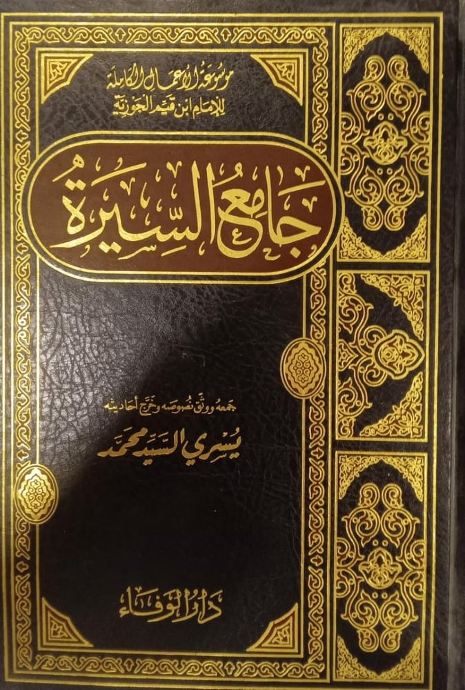 جامع السيرة