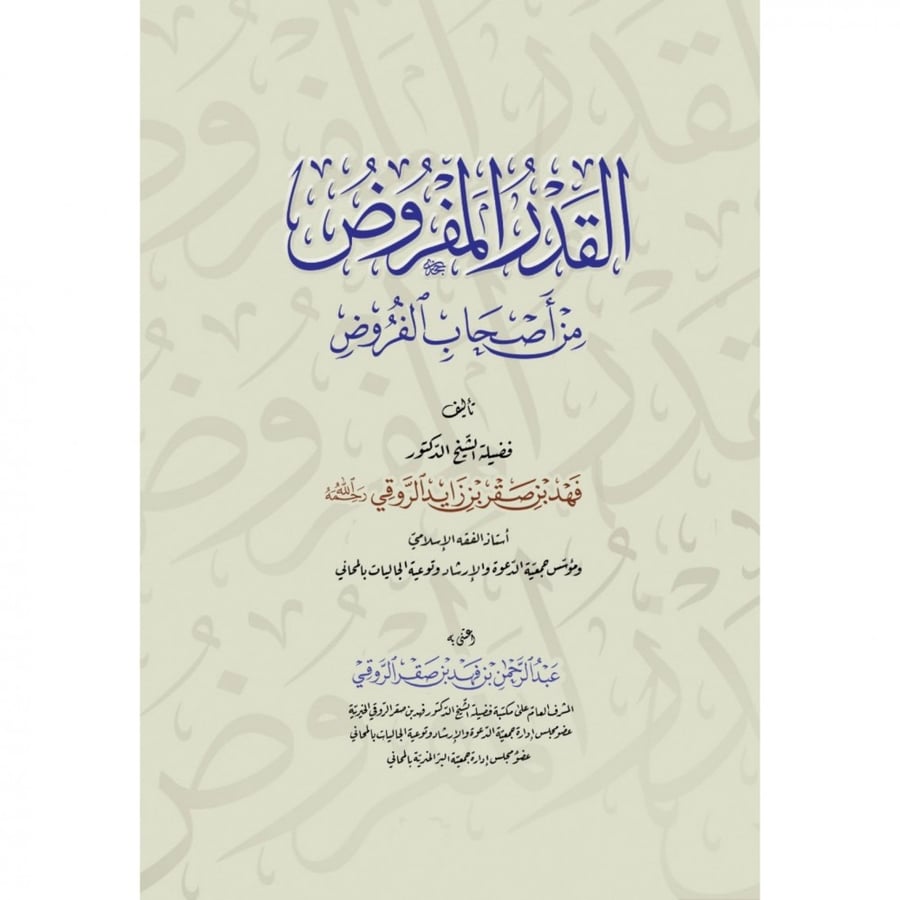القدر المفروض من أصحاب الفروض