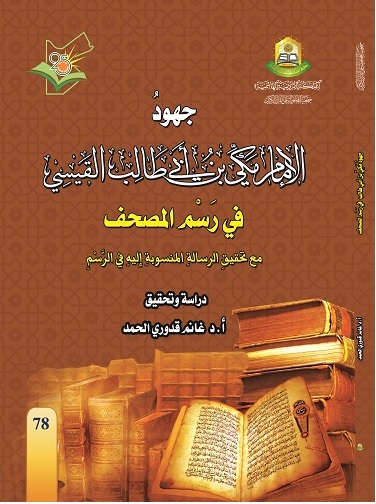 جهود الامام مكي بن ابي طالب القيسي في رسم المصحف
