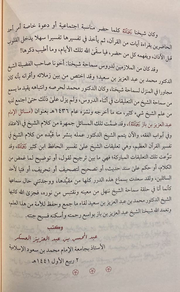 مسائل الإمام ابن باز جـ 2 "التفسير"