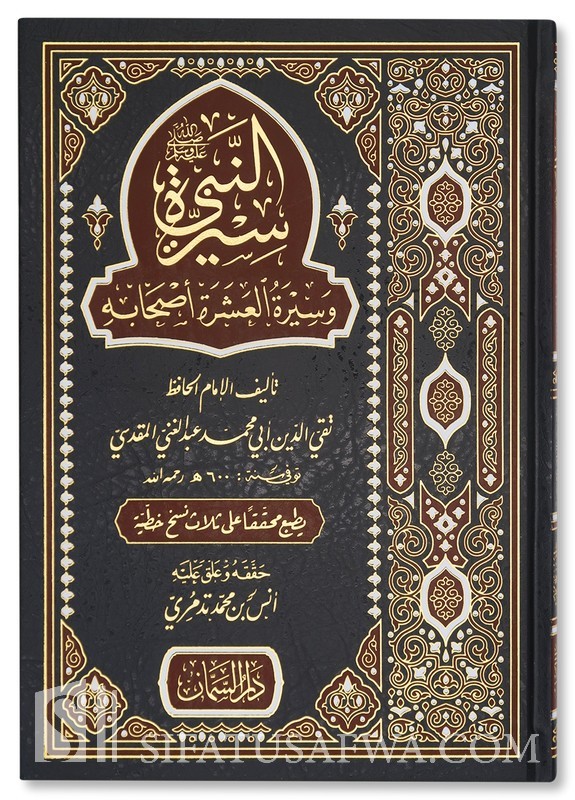 سيرة النبي صلى الله عليه وسلم وسيرة العشرة أصحابه