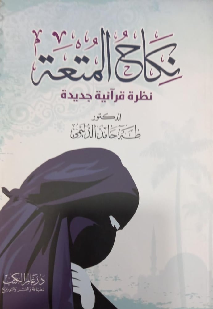 نكاج المتعة نظرة قرآنية جديدة