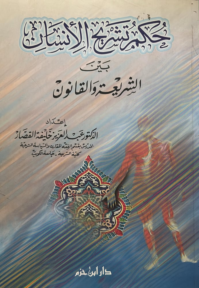حكم تشريح الانسان بين الشريعة والقانون