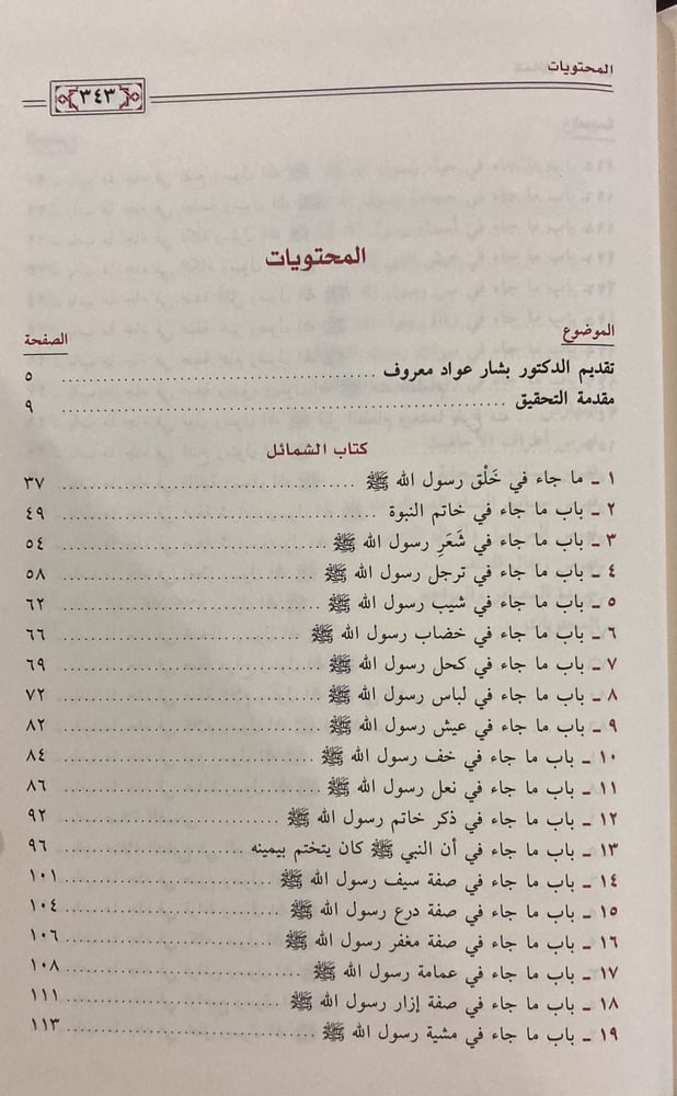 شمائل النبي للترمذي، ماهر الفحل