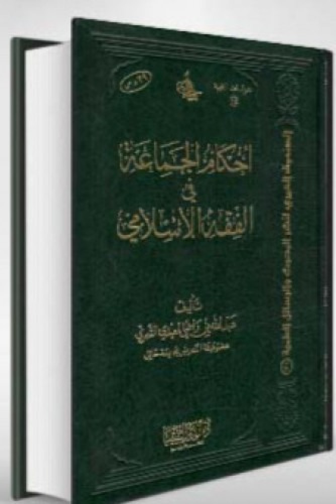 احكام الجماعة في الفقه الاسلامي  ( صافي )