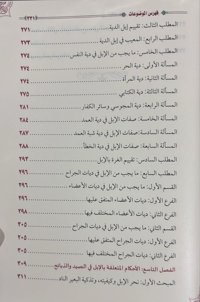 احكام الابل في الفقه الاسلامي