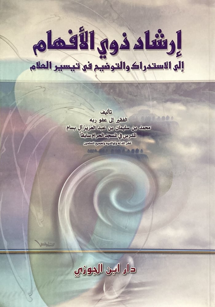 ارشاد ذوى الافهام الى الاستدراك والتوضيح دار ابن الجوزي