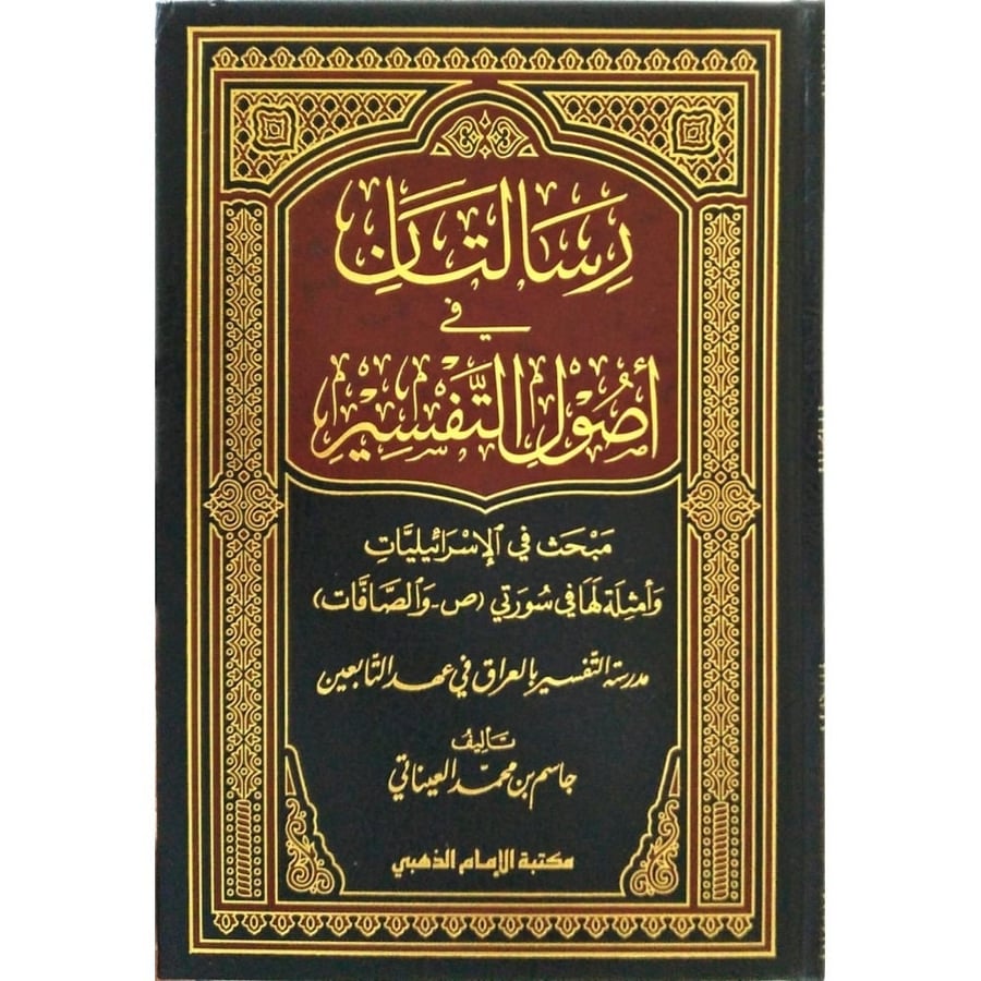 رسالتان في اصول التفسير