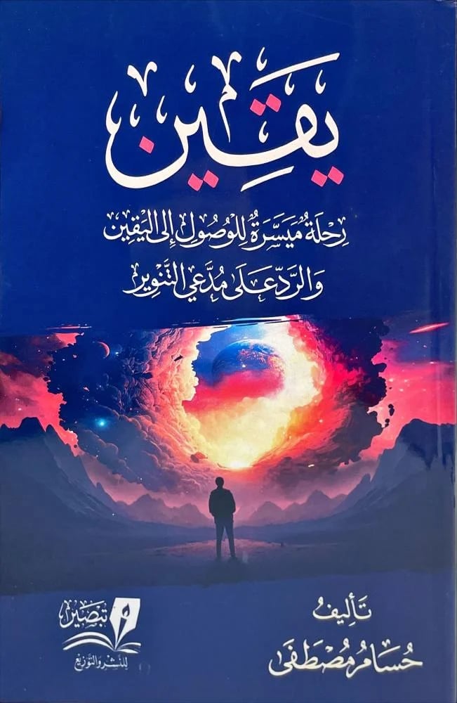 يقين رحلة ميسرة للوصول الى اليقين