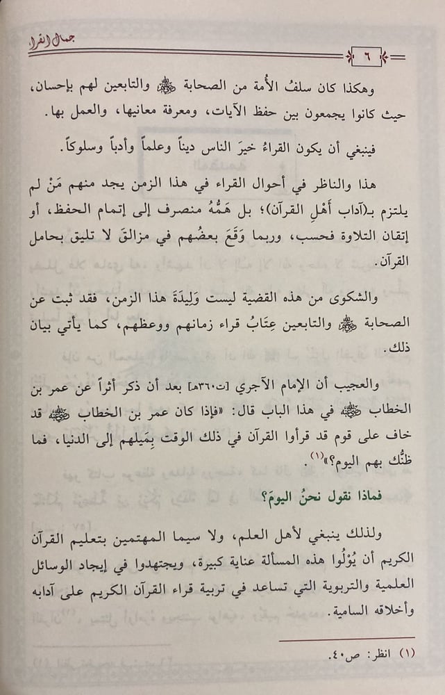 جمال القراء / الحميضي